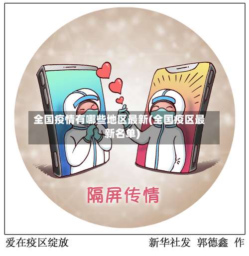 全国疫情有哪些地区最新(全国疫区最新名单)-第2张图片