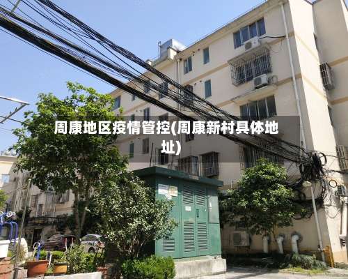 周康地区疫情管控(周康新村具体地址)-第1张图片