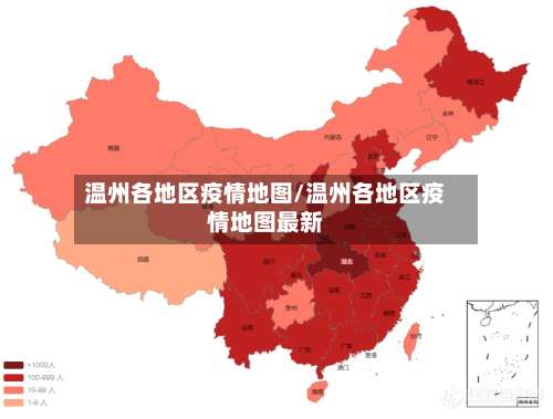 温州各地区疫情地图/温州各地区疫情地图最新-第1张图片