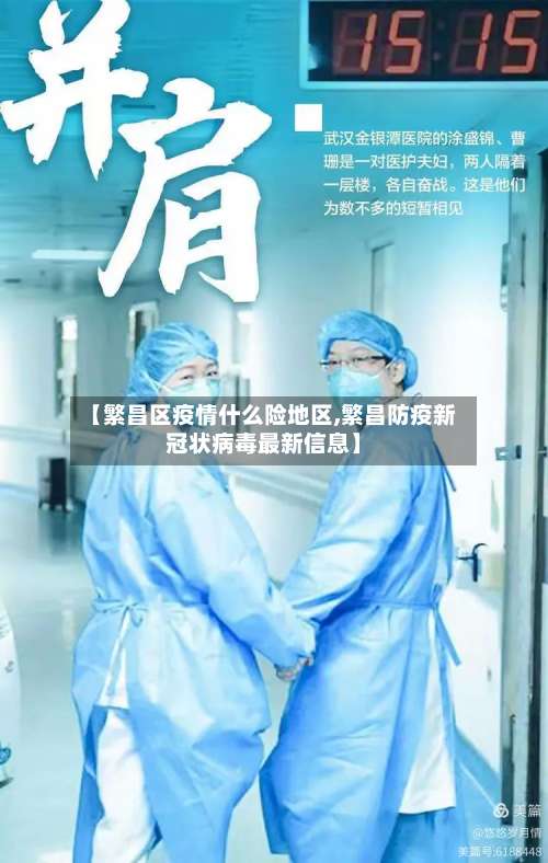 【繁昌区疫情什么险地区,繁昌防疫新冠状病毒最新信息】-第2张图片