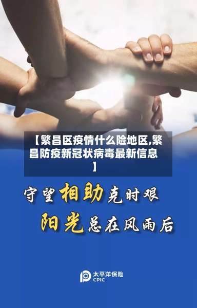 【繁昌区疫情什么险地区,繁昌防疫新冠状病毒最新信息】-第1张图片