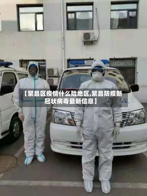 【繁昌区疫情什么险地区,繁昌防疫新冠状病毒最新信息】-第3张图片