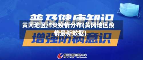 黄冈地区肺炎疫情分布(黄冈地区疫情最新数据)-第2张图片