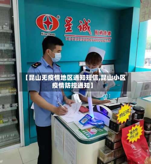 【昆山无疫情地区通知短信,昆山小区疫情防控通知】-第2张图片