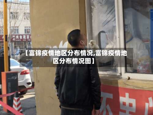 【富锦疫情地区分布情况,富锦疫情地区分布情况图】-第2张图片