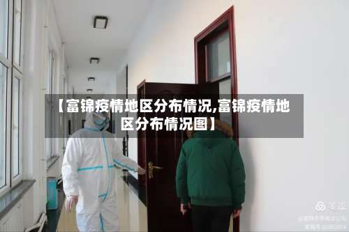 【富锦疫情地区分布情况,富锦疫情地区分布情况图】-第1张图片