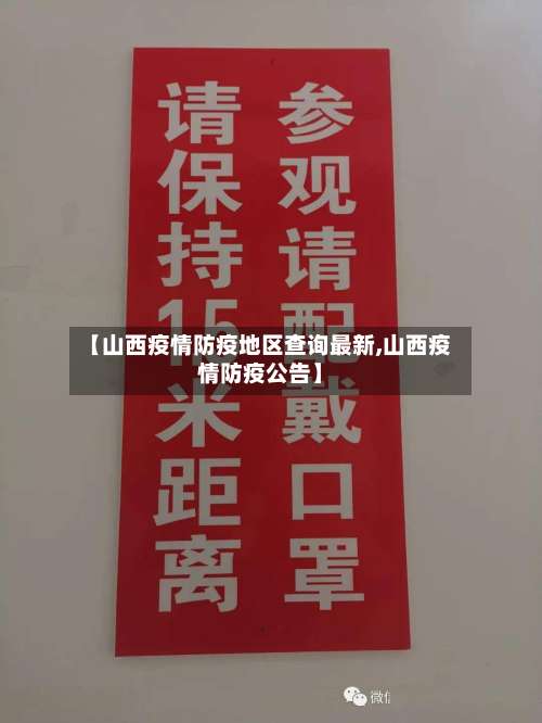 【山西疫情防疫地区查询最新,山西疫情防疫公告】-第2张图片