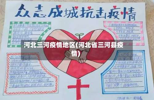 河北三河疫情地区(河北省三河县疫情)-第1张图片