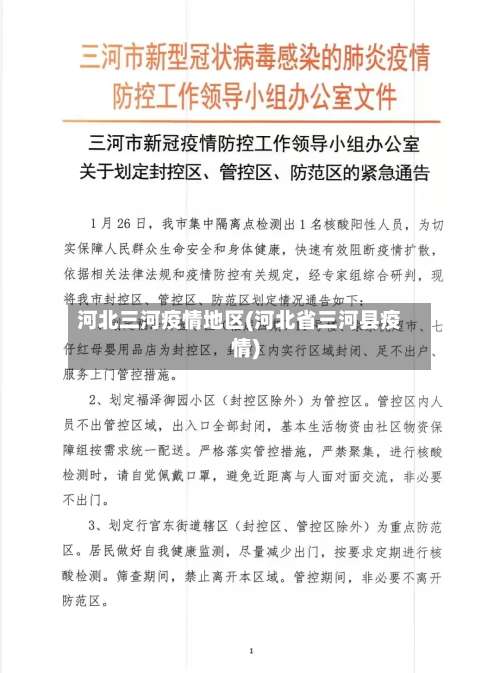 河北三河疫情地区(河北省三河县疫情)-第2张图片