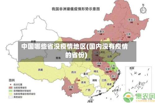 中国哪些省没疫情地区(国内没有疫情的省份)-第1张图片