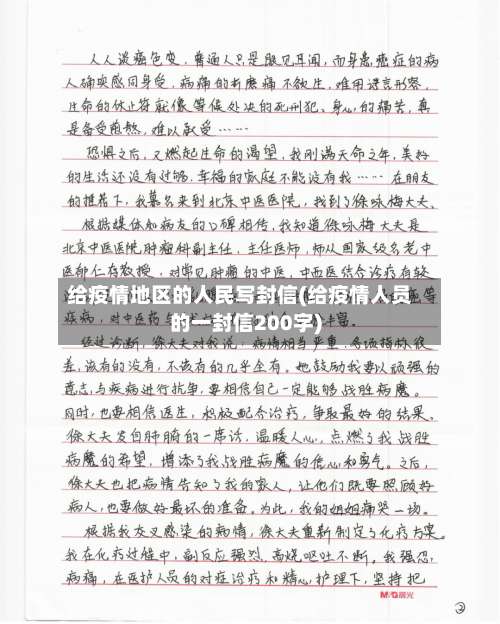 给疫情地区的人民写封信(给疫情人员的一封信200字)-第1张图片