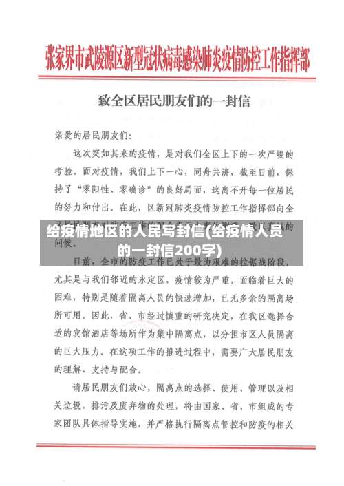 给疫情地区的人民写封信(给疫情人员的一封信200字)-第3张图片