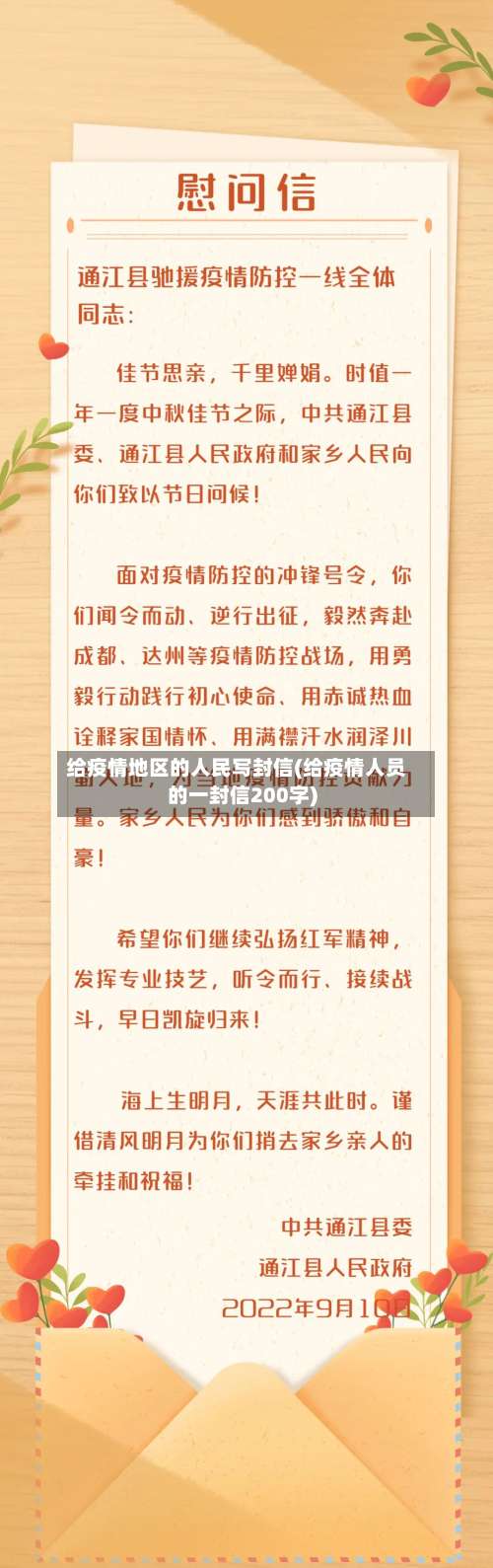 给疫情地区的人民写封信(给疫情人员的一封信200字)-第2张图片