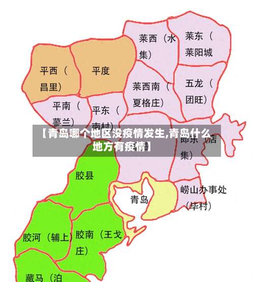【青岛哪个地区没疫情发生,青岛什么地方有疫情】-第2张图片