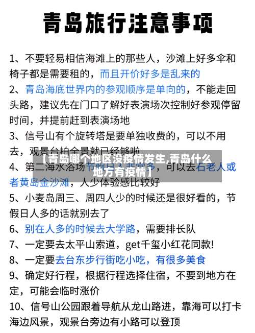 【青岛哪个地区没疫情发生,青岛什么地方有疫情】-第3张图片