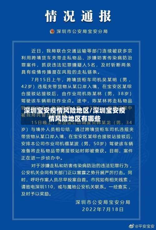 深圳宝安疫情风险地区/深圳宝安疫情风险地区有哪些-第1张图片