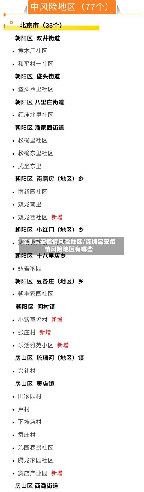 深圳宝安疫情风险地区/深圳宝安疫情风险地区有哪些-第2张图片