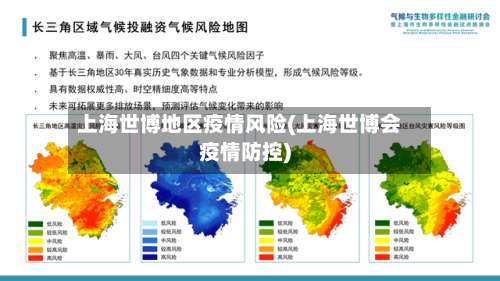 上海世博地区疫情风险(上海世博会疫情防控)-第2张图片