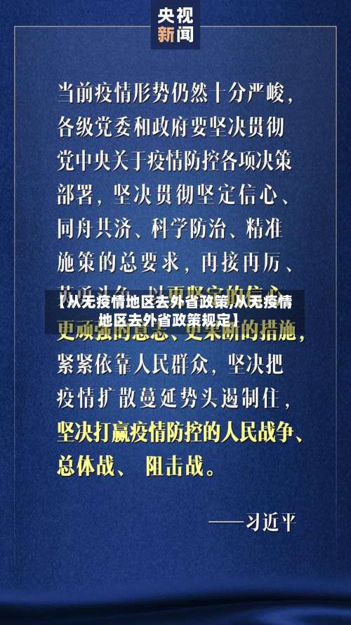 【从无疫情地区去外省政策,从无疫情地区去外省政策规定】-第3张图片