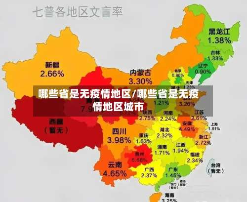 哪些省是无疫情地区/哪些省是无疫情地区城市-第2张图片