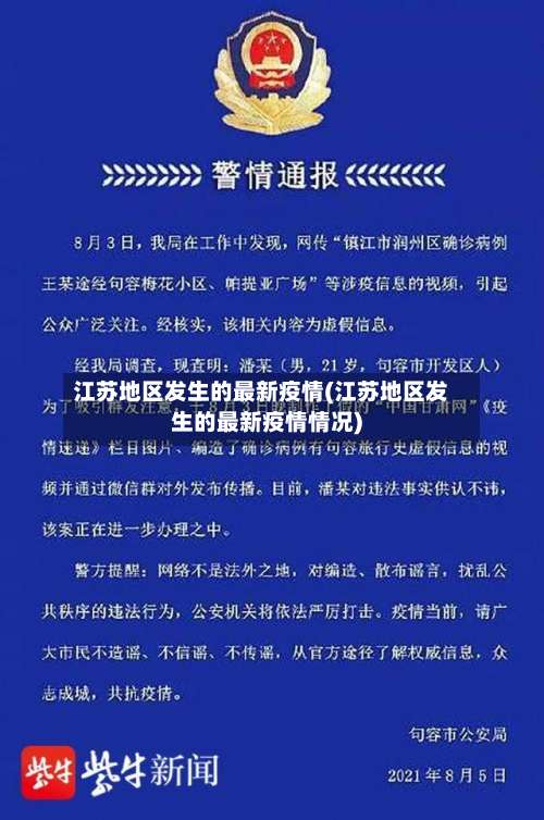 江苏地区发生的最新疫情(江苏地区发生的最新疫情情况)-第1张图片