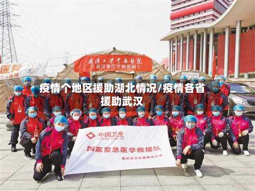 疫情个地区援助湖北情况/疫情各省援助武汉-第1张图片
