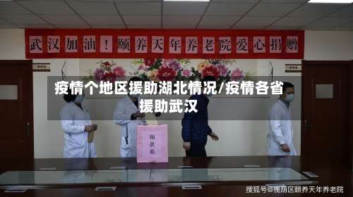 疫情个地区援助湖北情况/疫情各省援助武汉-第2张图片