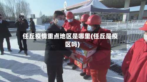 任丘疫情重点地区是哪里(任丘是疫区吗)-第2张图片