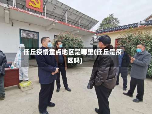 任丘疫情重点地区是哪里(任丘是疫区吗)-第1张图片