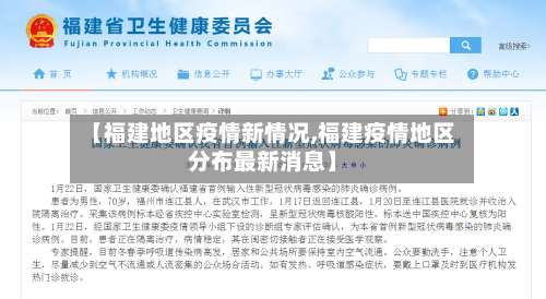 【福建地区疫情新情况,福建疫情地区分布最新消息】-第1张图片
