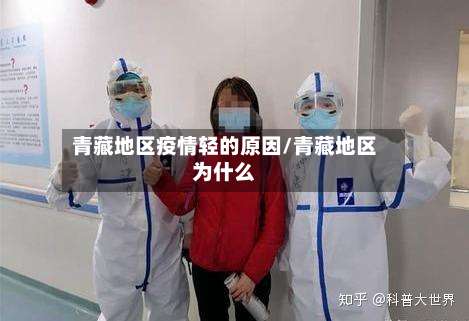 青藏地区疫情轻的原因/青藏地区为什么-第3张图片