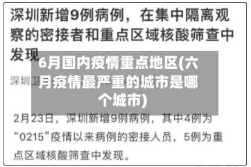 6月国内疫情重点地区(六月疫情最严重的城市是哪个城市)-第1张图片