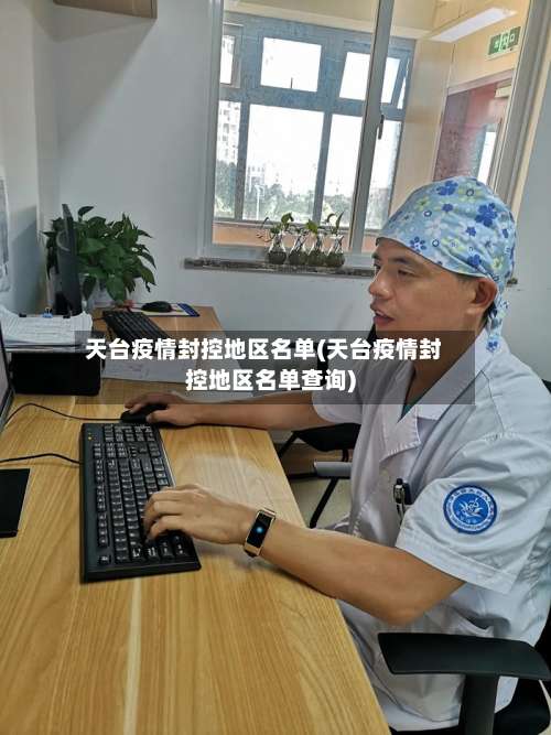 天台疫情封控地区名单(天台疫情封控地区名单查询)-第2张图片