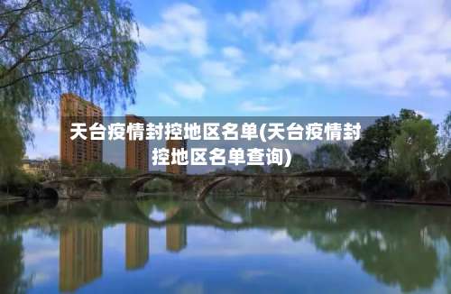 天台疫情封控地区名单(天台疫情封控地区名单查询)-第1张图片