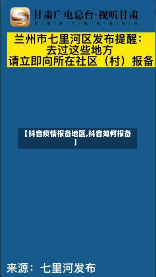 【抖音疫情报备地区,抖音如何报备】-第1张图片