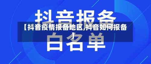 【抖音疫情报备地区,抖音如何报备】-第2张图片