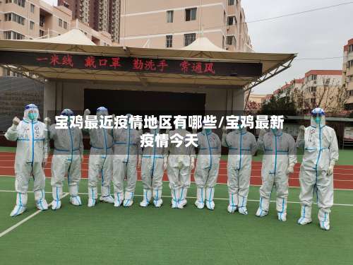 宝鸡最近疫情地区有哪些/宝鸡最新疫情今天-第2张图片