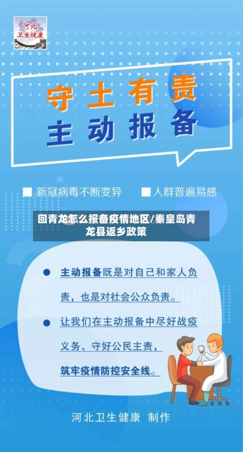 回青龙怎么报备疫情地区/秦皇岛青龙县返乡政策-第1张图片