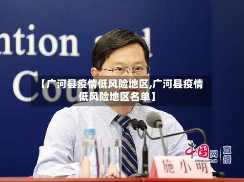 【广河县疫情低风险地区,广河县疫情低风险地区名单】-第2张图片