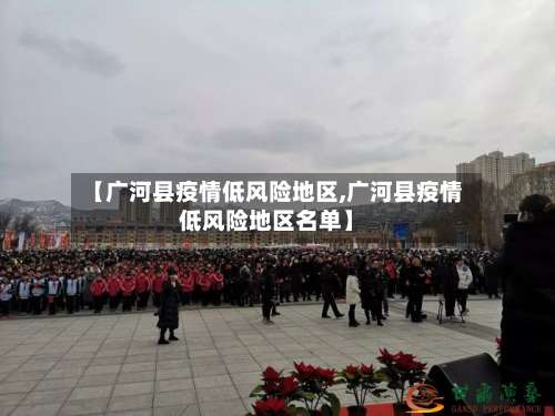 【广河县疫情低风险地区,广河县疫情低风险地区名单】-第1张图片