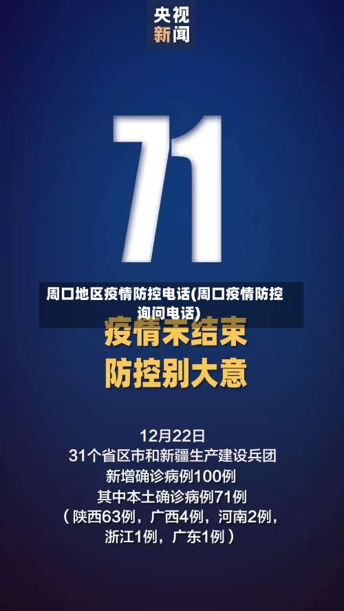 周口地区疫情防控电话(周口疫情防控询问电话)-第1张图片