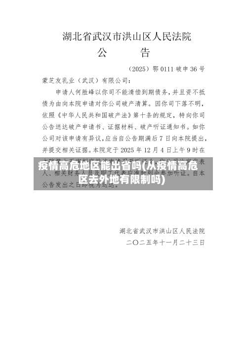 疫情高危地区能出省吗(从疫情高危区去外地有限制吗)-第2张图片