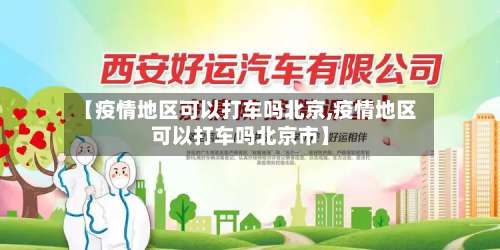 【疫情地区可以打车吗北京,疫情地区可以打车吗北京市】-第2张图片