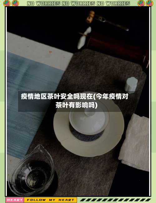 疫情地区茶叶安全吗现在(今年疫情对茶叶有影响吗)-第2张图片