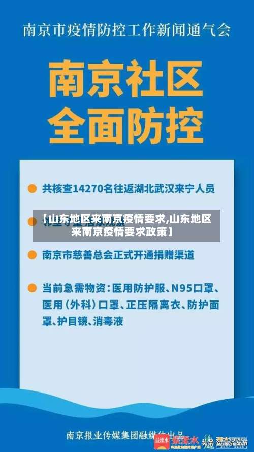 【山东地区来南京疫情要求,山东地区来南京疫情要求政策】-第2张图片