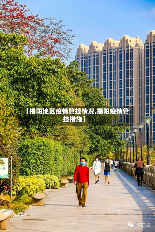 【揭阳地区疫情管控情况,揭阳疫情管控措施】-第2张图片
