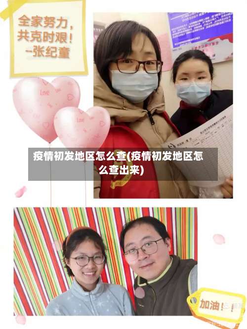 疫情初发地区怎么查(疫情初发地区怎么查出来)-第3张图片