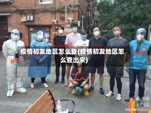 疫情初发地区怎么查(疫情初发地区怎么查出来)-第2张图片