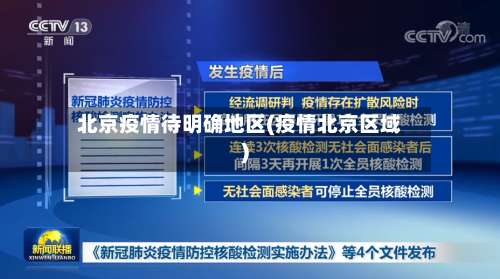 北京疫情待明确地区(疫情北京区域)-第2张图片