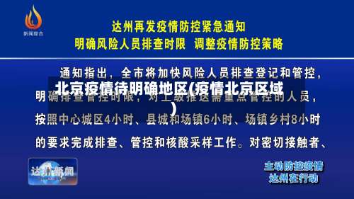北京疫情待明确地区(疫情北京区域)-第1张图片